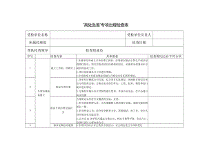 建筑工地“高处坠落”隐患专项治理检查表.docx