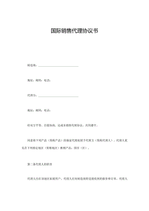 国际销售代理协议书.docx