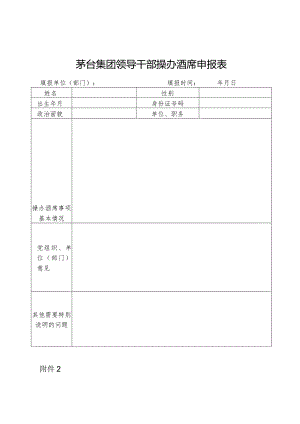 茅台集团领导干部操办酒席申报表.docx