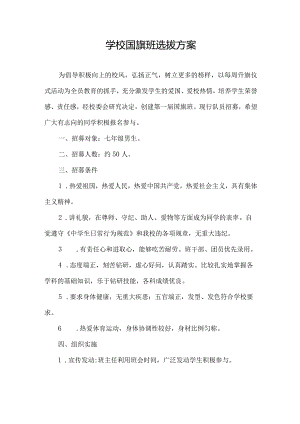 中学国旗班选拔方案.docx