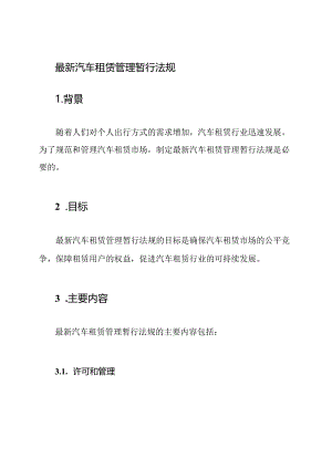 最新汽车租赁管理暂行法规.docx