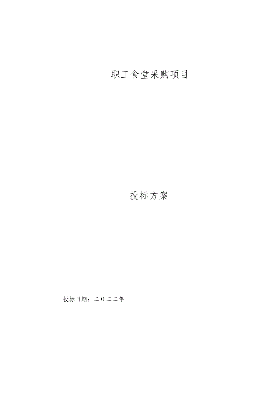 食品配送服务方案.docx_第1页