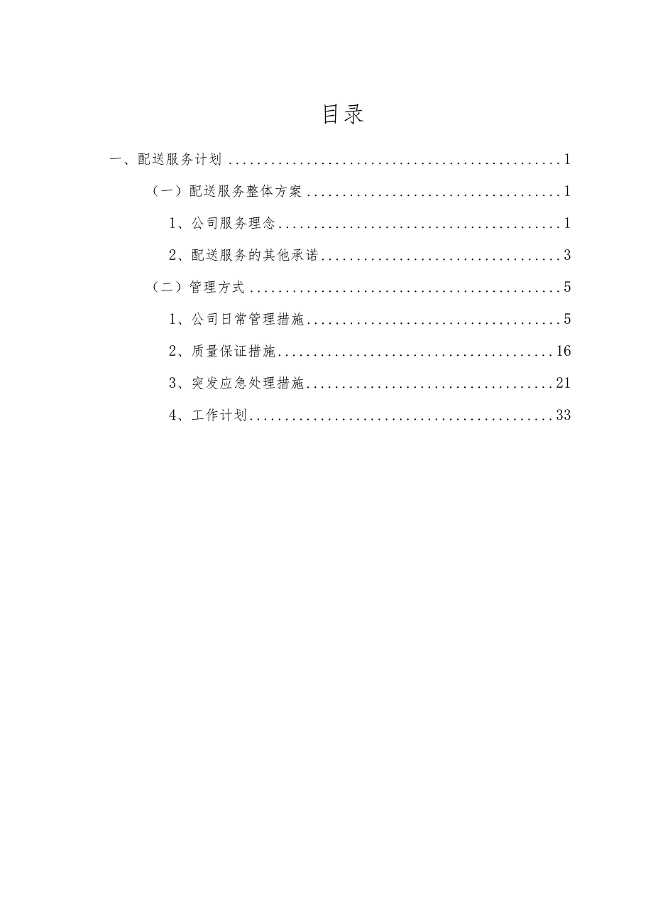 食品配送服务方案.docx_第2页