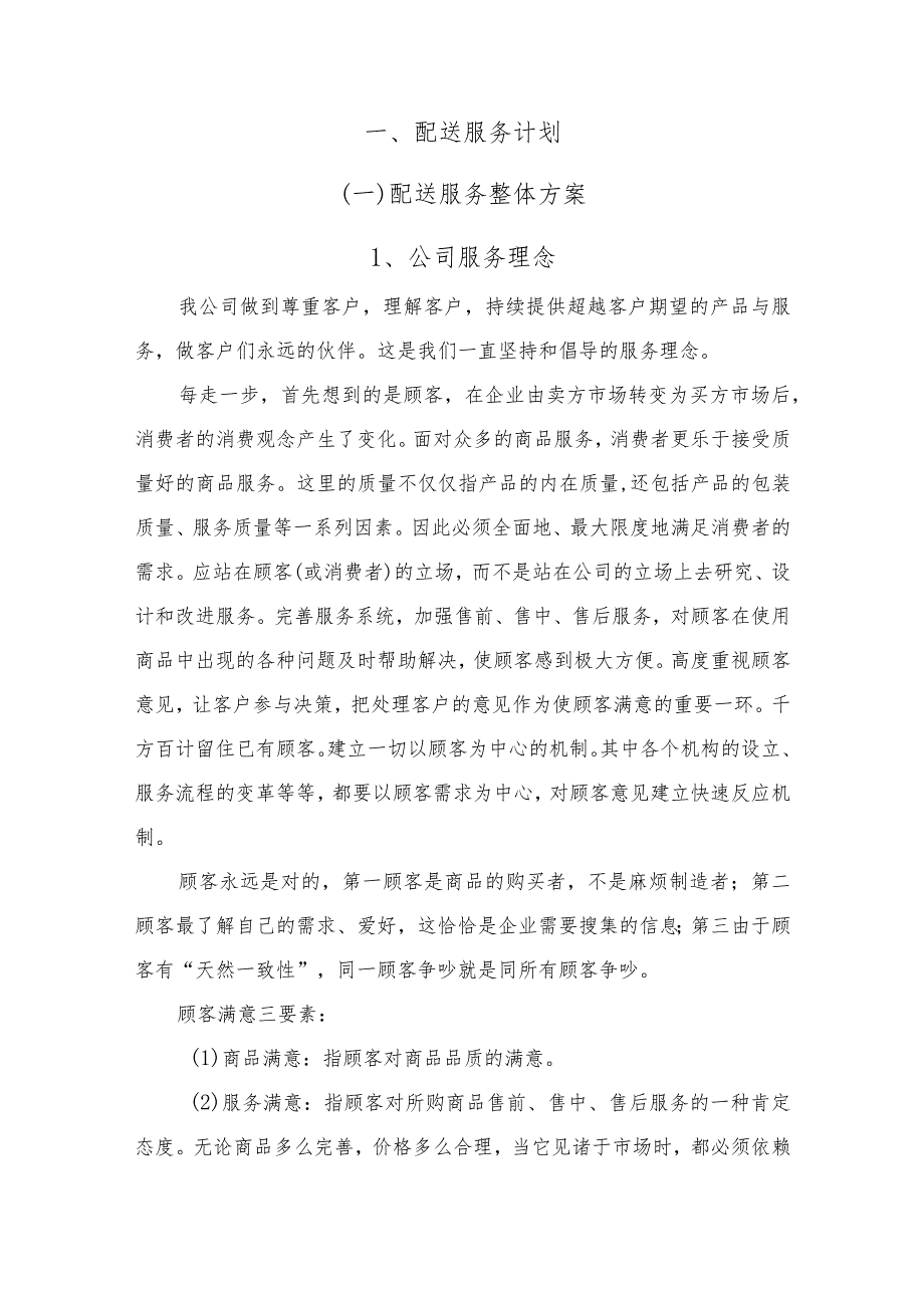 食品配送服务方案.docx_第3页