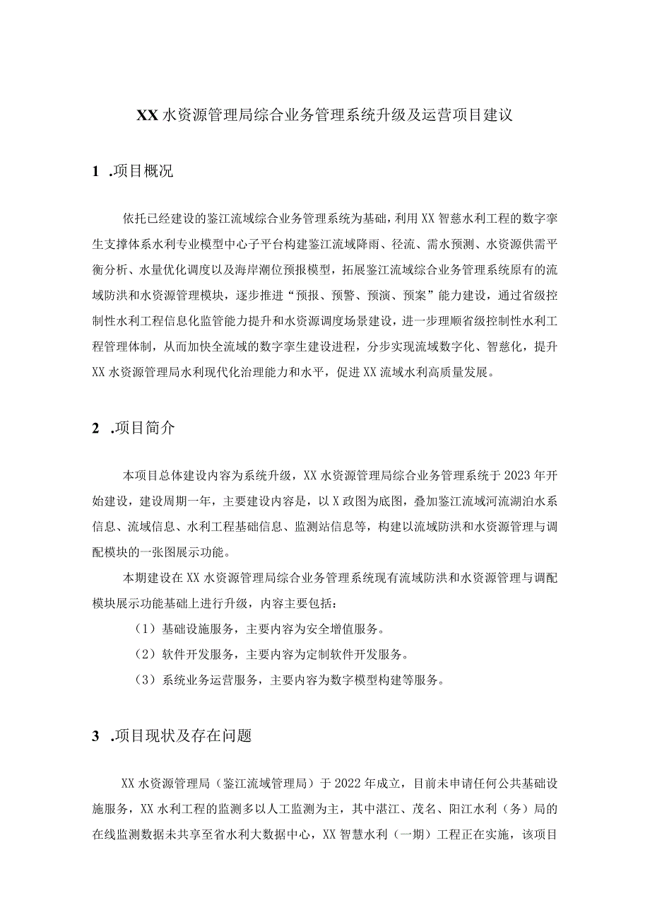 XX水资源管理局综合业务管理系统升级及运营项目建议.docx_第1页