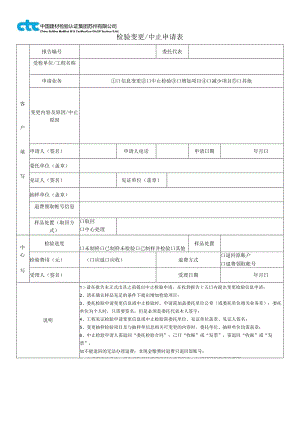 检验变更中止申请表.docx