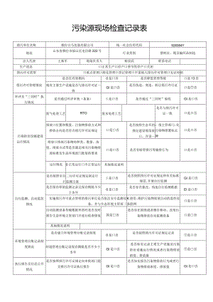 污染源现场检查记录表.docx