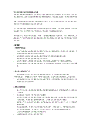 物业顾问有限公司危机管理聚众示威.docx