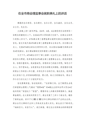 在全市商会理监事会就职典礼上的讲话.docx