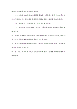 物业使用手册室内设施报修管理须知.docx