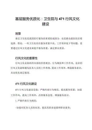 基层服务优质化：卫生院与471行风文化建设.docx