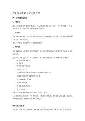 深圳发展公司员工在职管理.docx