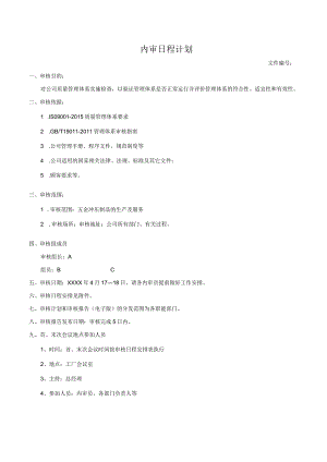 内审日程计划.docx