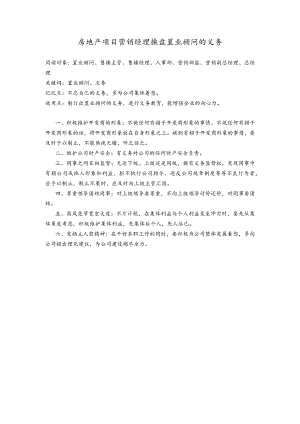房地产项目营销经理操盘置业顾问的义务.docx