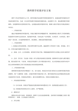 教师教学质量评估方案.docx