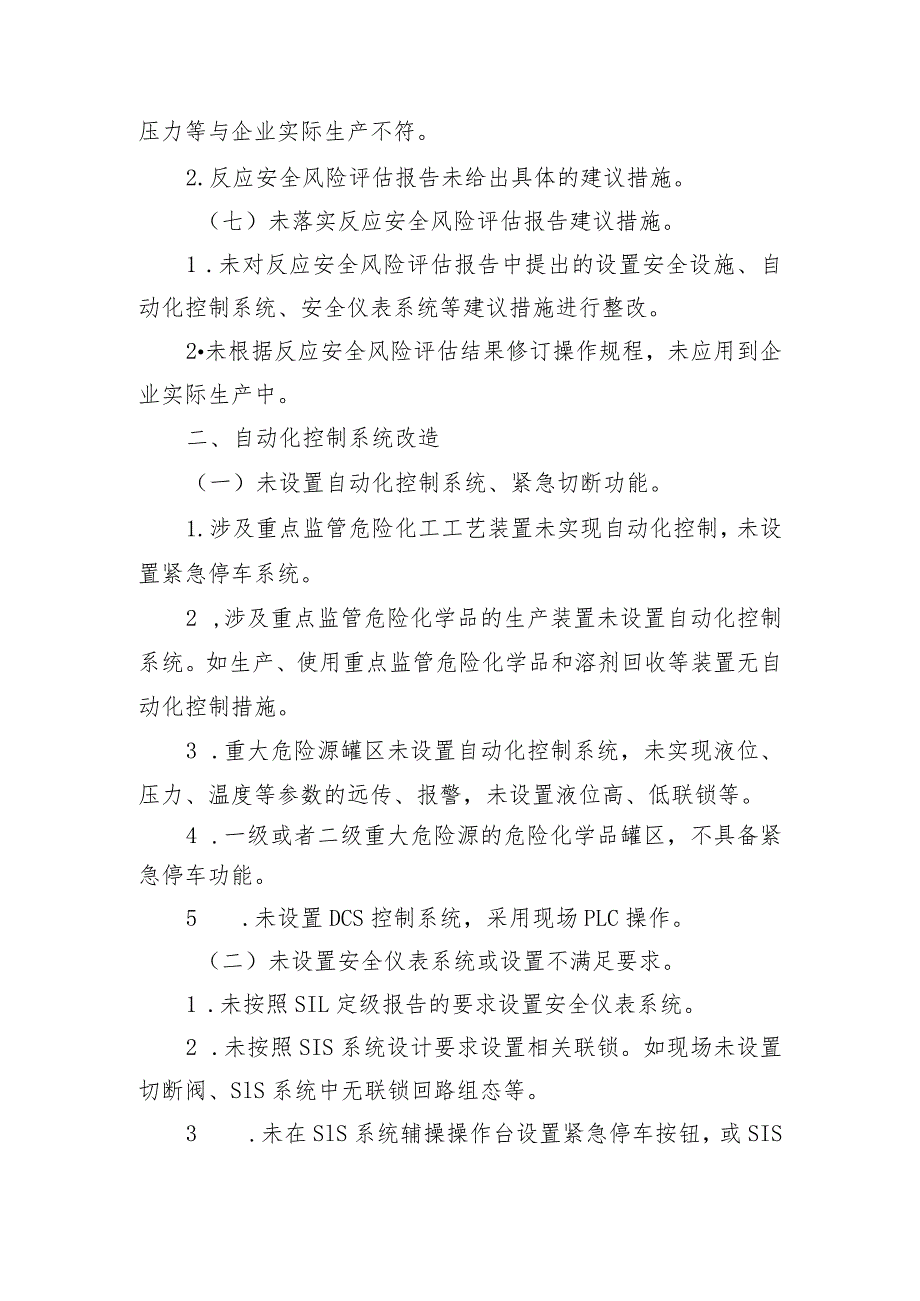 精细化工企业“四个清零”典型问题清单.docx_第2页