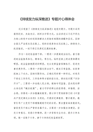 纪检监察干部关于观看持续发力纵深推进反腐专题片心得体会二十篇.docx