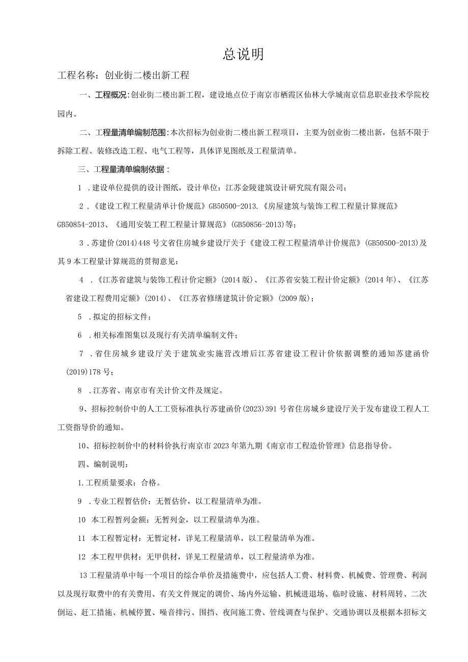 总说明工程名称创业街二楼出新工程.docx_第1页