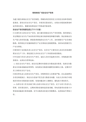 购物商场广场安全生产职责.docx