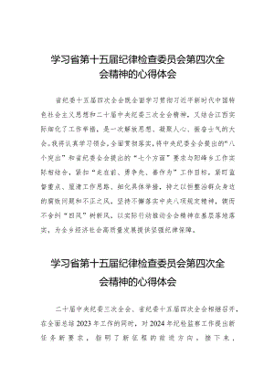 江西省纪委十五届四次全会精神的学习心得体会十五篇.docx