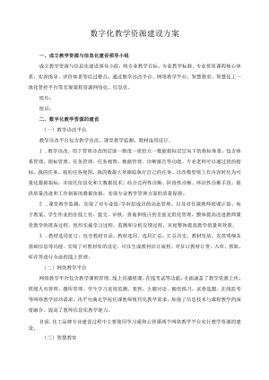 数字化教学资源建设方案.docx