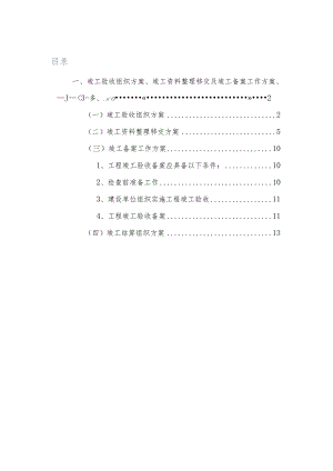竣工验收组织方案、竣工资料整理移交及竣工备案工作方案、竣工结算组织方案.docx