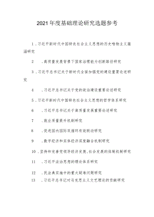 2021年度基础理论研究选题参考.docx