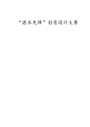 大学过滤水创意设计大赛策划书.docx