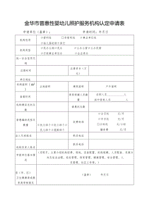 金华市普惠性婴幼儿照护服务机构认定申请表申请单位盖章申请时间年月日.docx