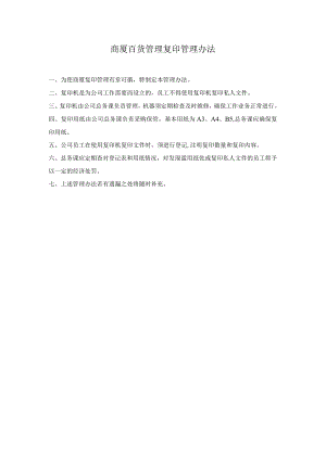 商厦百货管理复印管理办法.docx
