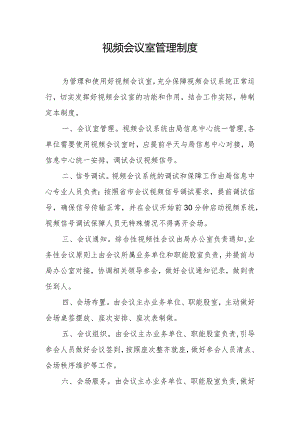 视频会议室管理制度.docx