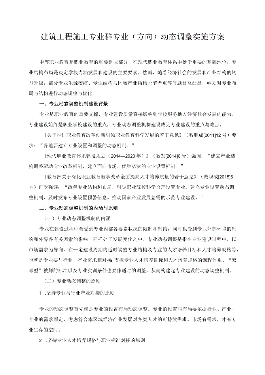 建筑工程施工专业群专业（方向）动态调整实施方案.docx_第1页