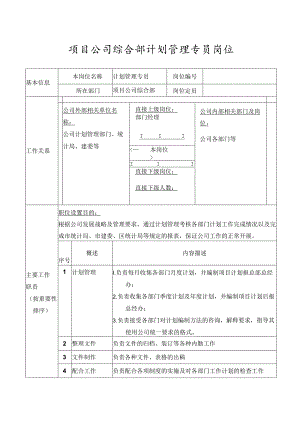 项目公司综合部计划管理专员岗位.docx