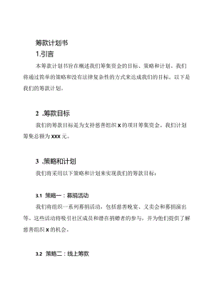 筹款计划书.docx