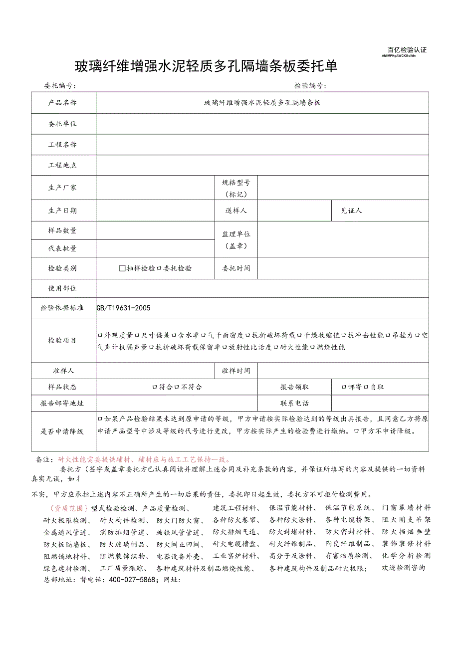 玻璃纤维增强水泥轻质多孔隔墙条板委托单.docx_第1页