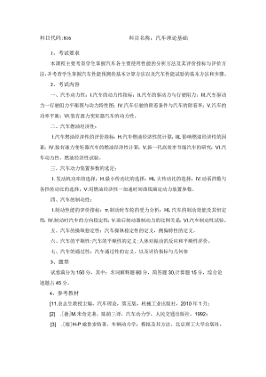 科目代码816科目名称汽车理论基础.docx