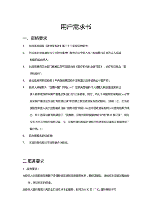 用户需求书资格要求.docx