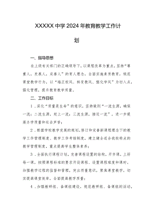 中学2024年教育教学工作计划.docx