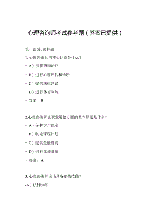 心理咨询师考试参考题（答案已提供）.docx