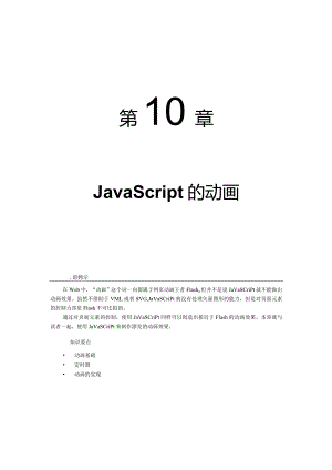 第10章JavaScript的动画.docx