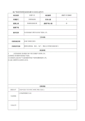 地产集团营销策划部客服专员岗位说明书.docx
