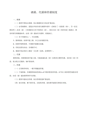 调课、代课和停课制度.docx