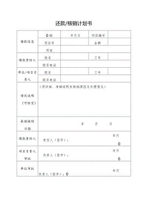 还款核销计划书.docx