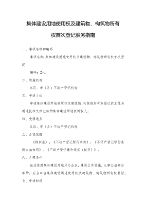 集体建设用地使用权及建筑物、构筑物所有权首次登记服务指南.docx