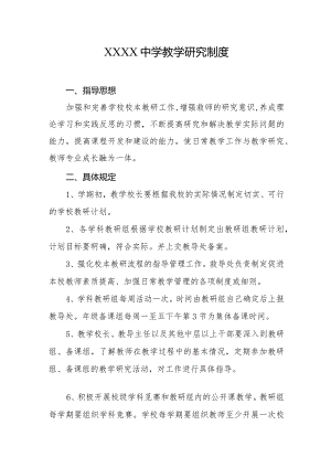 中学教学研究制度.docx