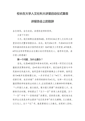校长在大学人文社科大讲堂启动仪式暨首讲报告会上的致辞.docx