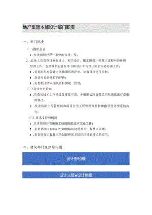 地产集团本部设计部门职责.docx