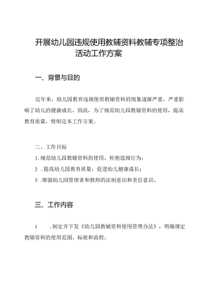 开展幼儿园违规使用教辅资料教辅专项整治活动工作方案.docx