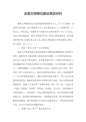 全国文明单位建设典型材料.docx