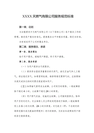 天燃气有限公司服务规范标准.docx